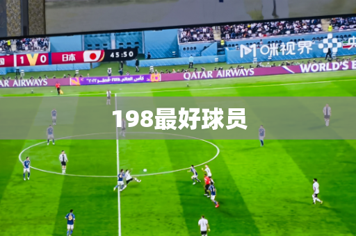 198最好球员