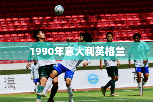 1990年意大利英格兰