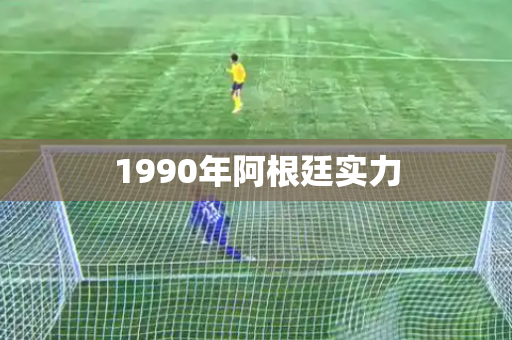 1990年阿根廷实力