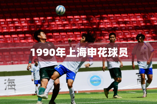 1990年上海申花球员