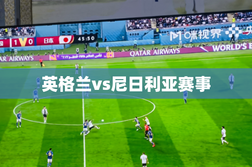 英格兰vs尼日利亚赛事