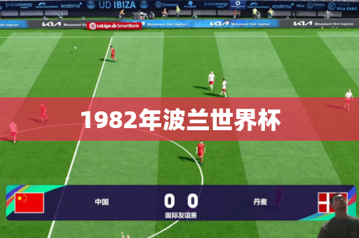 1982年波兰世界杯 1982年波兰世界杯