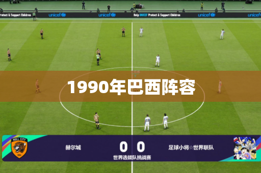 1990年巴西阵容 1990年巴西阵容