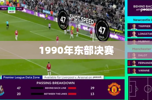 1990年东部决赛 1990年东部决赛
