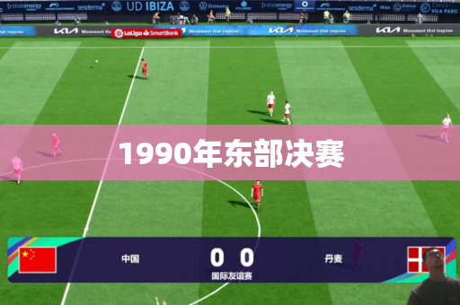 1990年东部决赛 1990年东部决赛