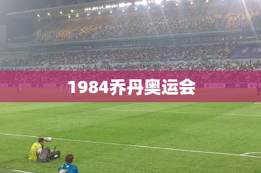 1984乔丹奥运会