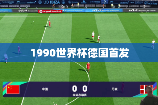 1990世界杯德国首发 1990世界杯德国首发