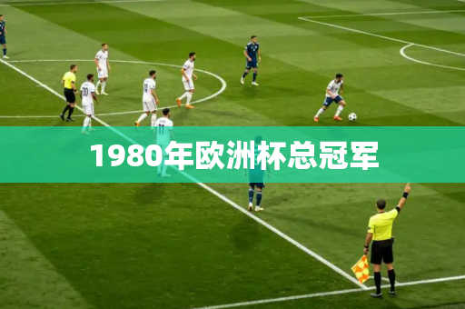 1980年欧洲杯总冠军