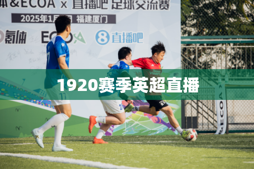 1920赛季英超直播
