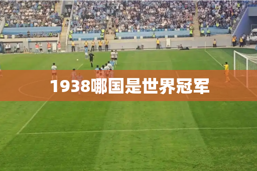 1938哪国是世界冠军