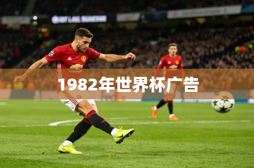 1982年世界杯广告 1982年世界杯广告