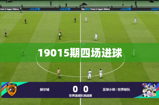 19015期四场进球 19015期四场进球