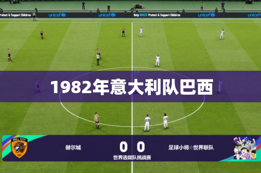 1982年意大利队巴西 1982年意大利队巴西