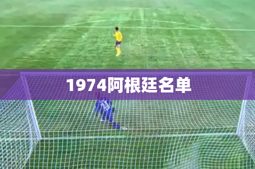 1974阿根廷名单
