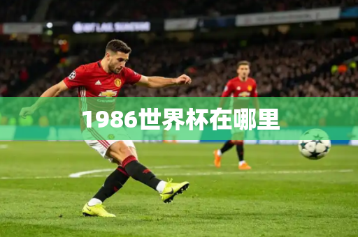 1986世界杯在哪里