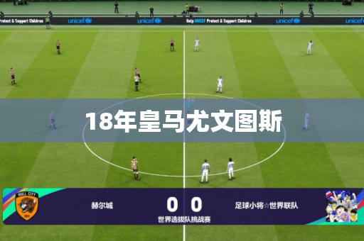 18年皇马尤文图斯