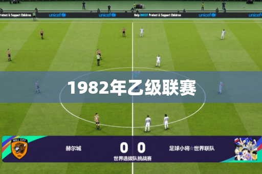 1982年乙级联赛 1982年乙级联赛