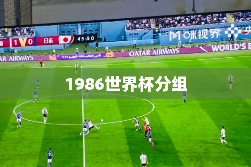 1986世界杯分组