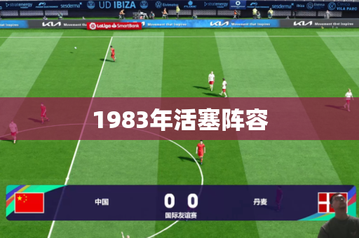 1983年活塞阵容