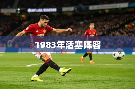 1983年活塞阵容
