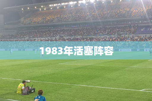 1983年活塞阵容