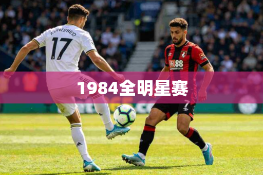 1984全明星赛