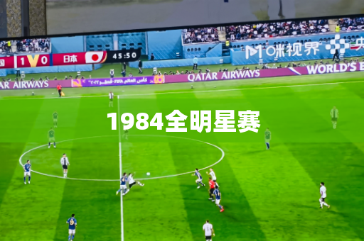 1984全明星赛