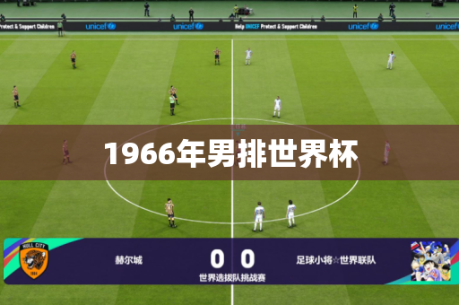 1966年男排世界杯 1966年男排世界杯