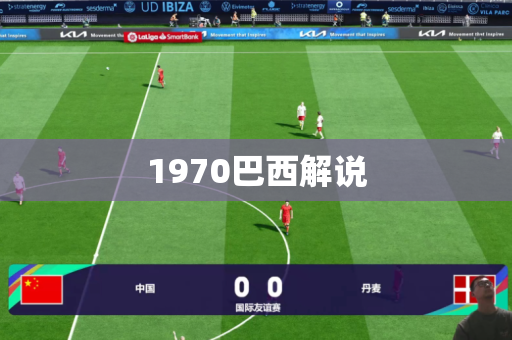 1970巴西解说 1970巴西解说