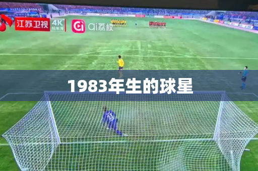 1983年生的球星 1983年生的球星