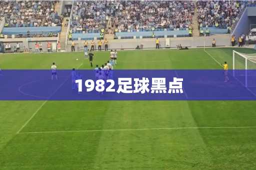 1982足球黑点 1982足球黑点