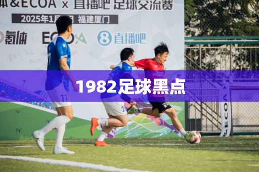 1982足球黑点 1982足球黑点