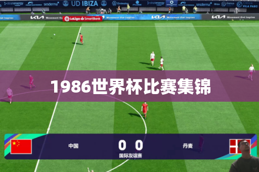 1986世界杯比赛集锦 1986世界杯比赛集锦