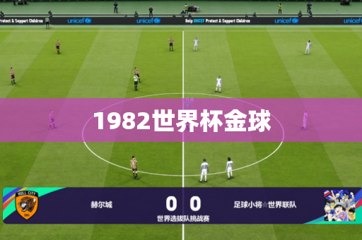 1982世界杯金球 1982世界杯金球
