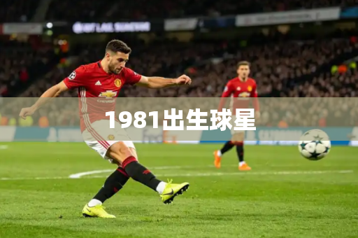 1981出生球星
