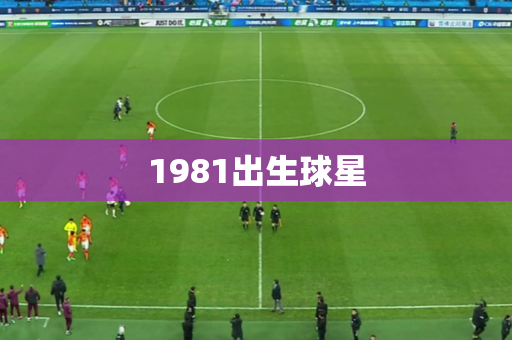 1981出生球星
