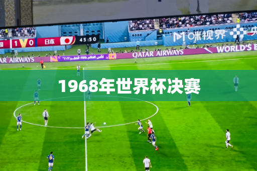 1968年世界杯决赛 1968年世界杯决赛