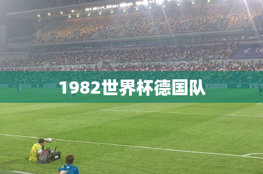 1982世界杯德国队