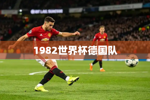 1982世界杯德国队