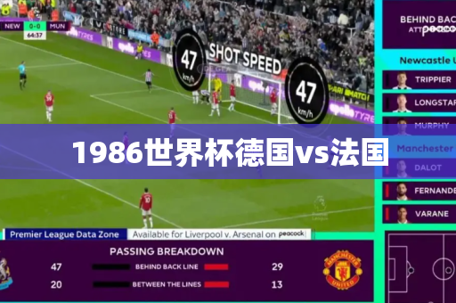 1986世界杯德国vs法国 1986世界杯德国vs法国