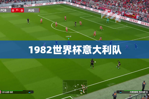 1982世界杯意大利队