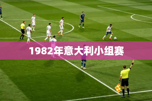 1982年意大利小组赛 1982年意大利小组赛
