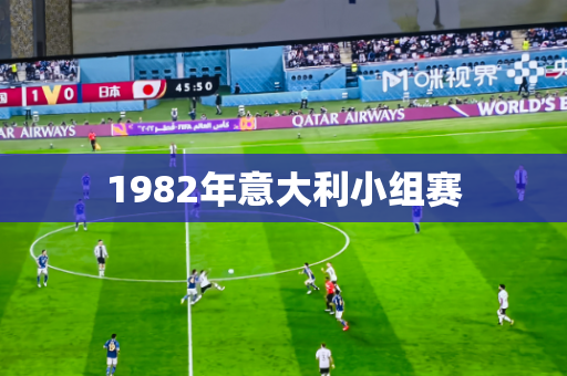 1982年意大利小组赛