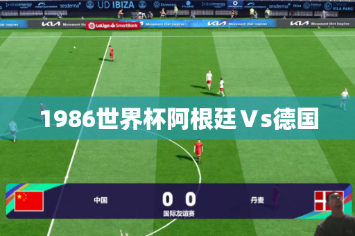 1986世界杯阿根廷Vs德国 1986世界杯阿根廷Vs德国