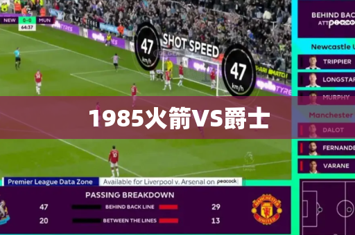 1985火箭VS爵士 1985火箭VS爵士
