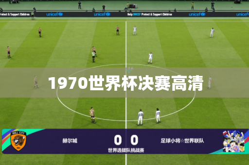1970世界杯决赛高清 1970世界杯决赛高清