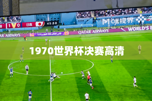1970世界杯决赛高清 1970世界杯决赛高清
