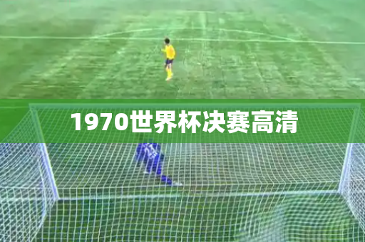 1970世界杯决赛高清