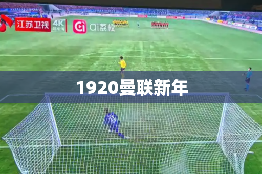 1920曼联新年