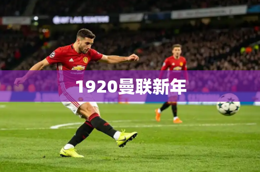 1920曼联新年